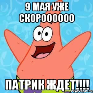 9 мая уже скороооооо Патрик ждет!!!!, Мем Патрик