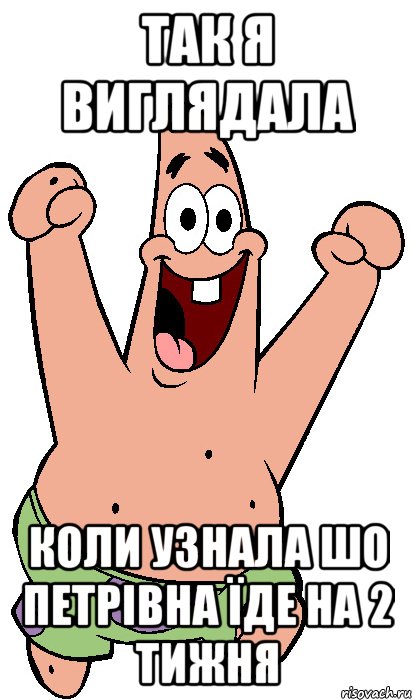 так я виглядала коли узнала шо петрівна їде на 2 тижня, Мем Радостный Патрик