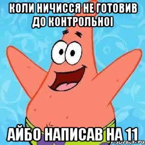 Коли ничисся не готовив до контрольноi Айбо написав на 11, Мем Патрик