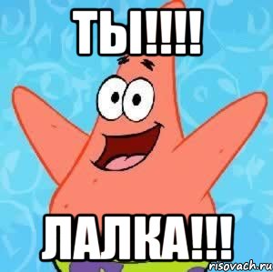 ТЫ!!!! ЛАЛКА!!!, Мем Патрик