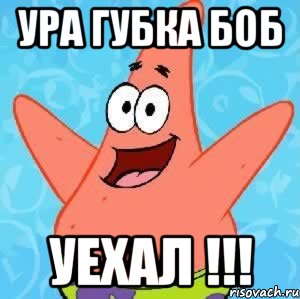 Ура Губка Боб Уехал !!!, Мем Патрик