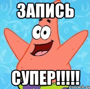 Запись СУПЕР!!!!!, Мем Патрик