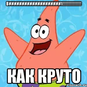 ВИИИИИИИИИИИИИИИИИИИИ1!!!!!!!!!!!!! КАК КРУТО, Мем Патрик