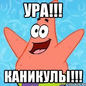 ура!!! каникулы!!!, Мем Патрик