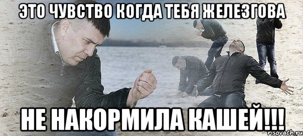 это чувство когда тебя Железгова не накормила кашей!!!, Мем Мужик сыпет песок на пляже