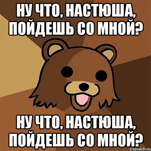 Ну что, Настюша, пойдешь со мной? Ну что, Настюша, пойдешь со мной?, Мем Педобир