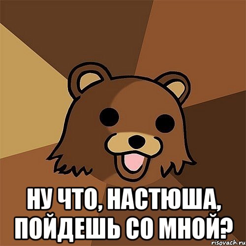  Ну что, Настюша, пойдешь со мной?, Мем Педобир