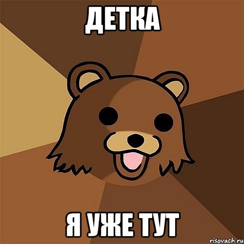 Детка Я уже тут, Мем Педобир