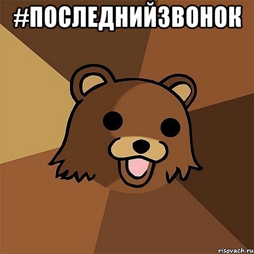 #последнийзвонок , Мем Педобир