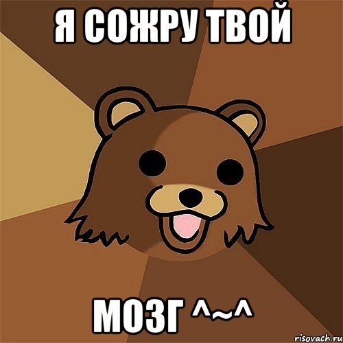 я сожру твой мозг ^~^, Мем Педобир