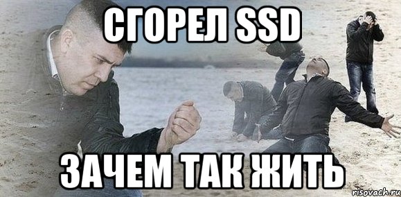 Сгорел SSD зачем так жить, Мем Мужик сыпет песок на пляже