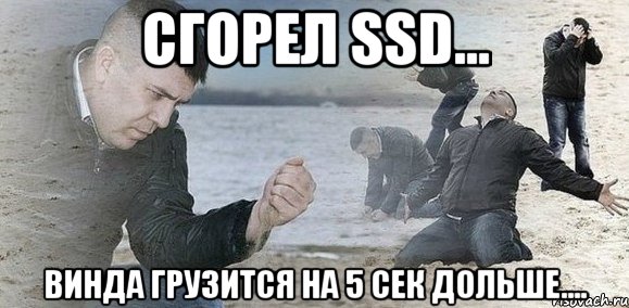 Сгорел SSD... винда грузится на 5 сек дольше...., Мем Мужик сыпет песок на пляже