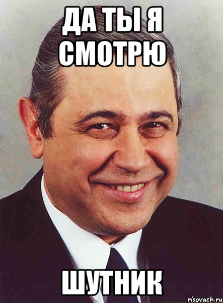 Да ты я смотрю Шутник, Мем петросян