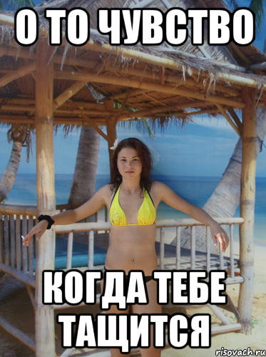 О то чувство когда тебе тащится