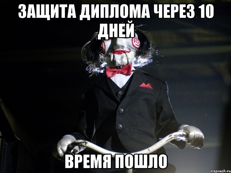 защита диплома через 10 дней время пошло