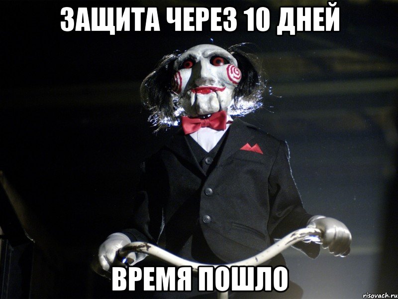 защита через 10 дней время пошло