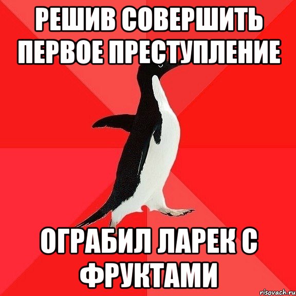 Решив совершить первое преступление Ограбил ларек с фруктами, Мем  социально-агрессивный пингвин