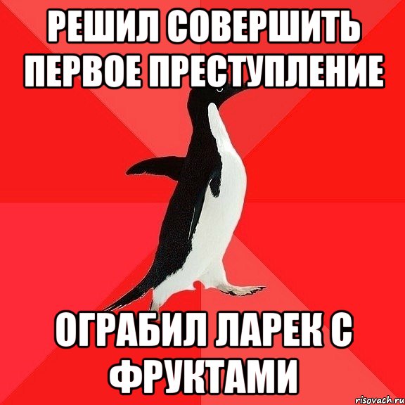 Решил совершить первое преступление Ограбил ларек с фруктами, Мем  социально-агрессивный пингвин