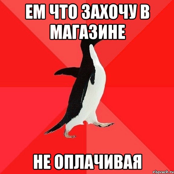 Ем что захочу в магазине Не оплачивая, Мем  социально-агрессивный пингвин