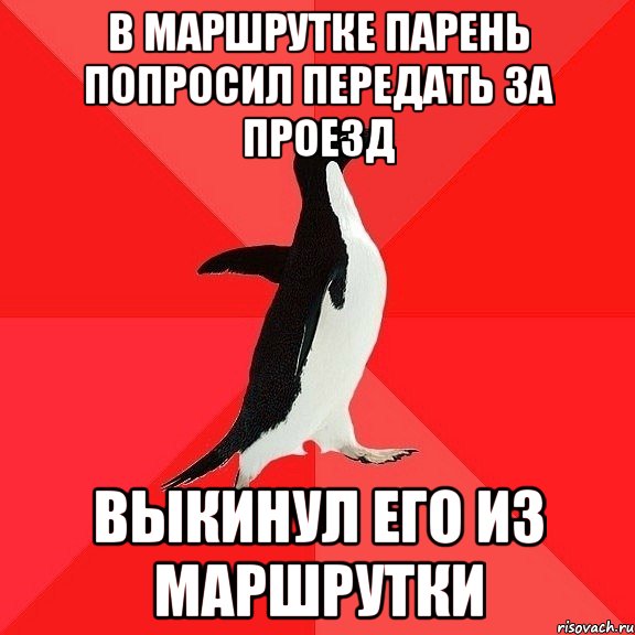 В маршрутке парень попросил передать за проезд Выкинул его из маршрутки