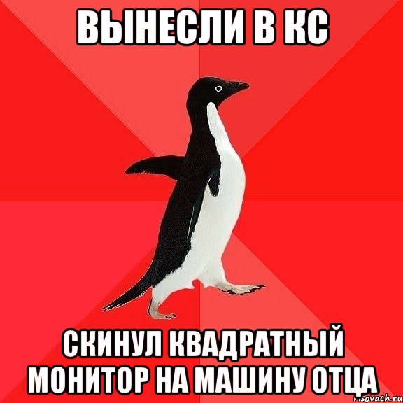 Вынесли в кс Скинул квадратный монитор на машину отца, Мем  социально-агрессивный пингвин