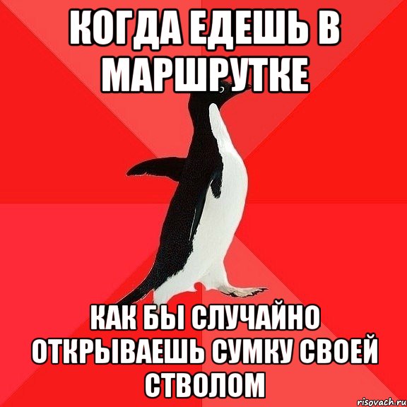 Когда едешь в маршрутке Как бы случайно открываешь сумку своей стволом, Мем  социально-агрессивный пингвин