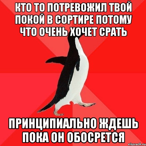 Кто то потревожил твой покой в сортире потому что очень хочет срать Принципиально ждешь пока он обосрется, Мем  социально-агрессивный пингвин