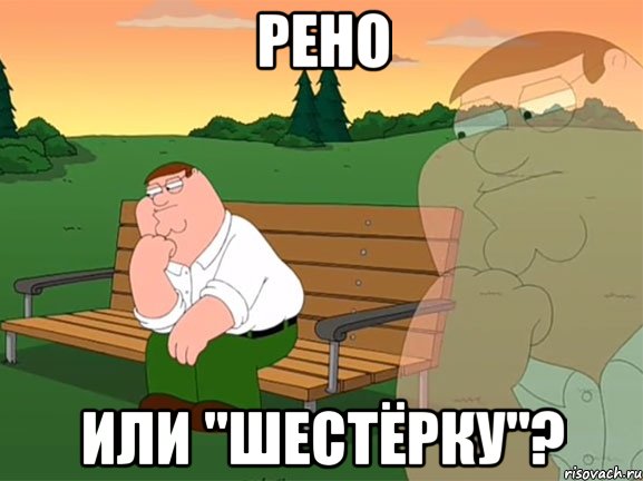 Рено или "шестёрку"?, Мем Задумчивый Гриффин