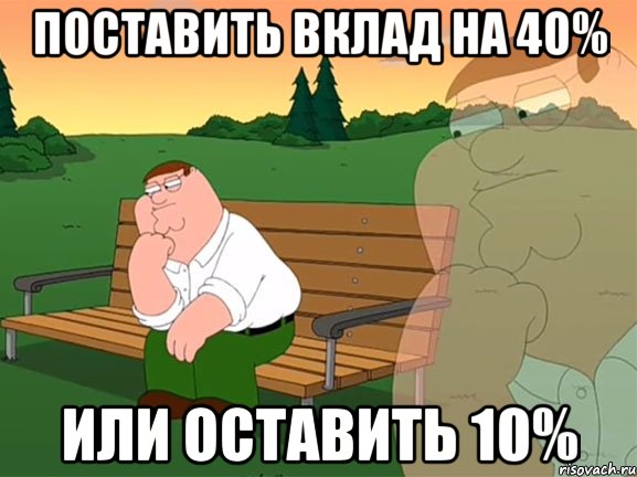 Поставить вклад на 40% Или оставить 10%, Мем Задумчивый Гриффин