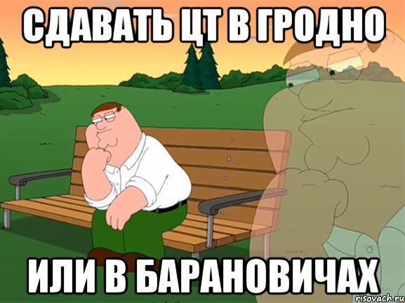 Сдавать Цт в Гродно или в барановичах, Мем Задумчивый Гриффин