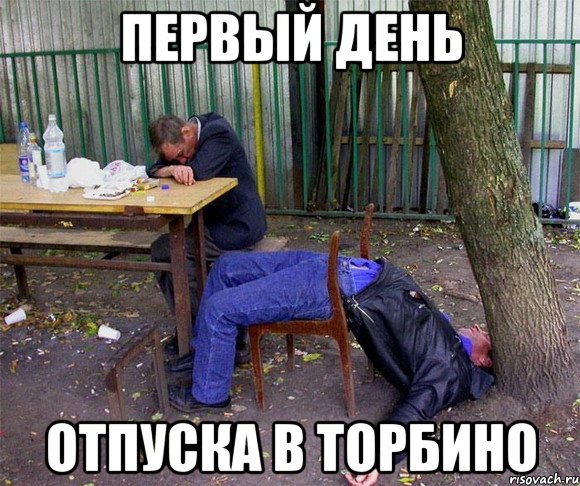 Первый День Отпуска в Торбино