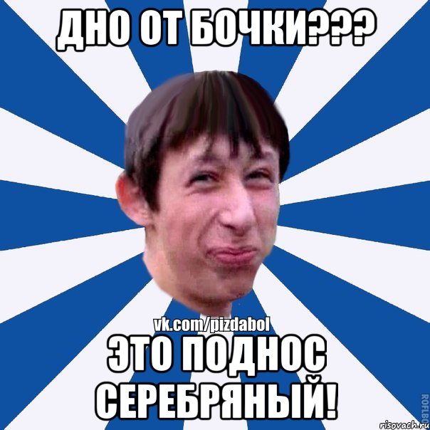 Дно от бочки??? Это поднос серебряный!, Мем Пиздабол типичный вк