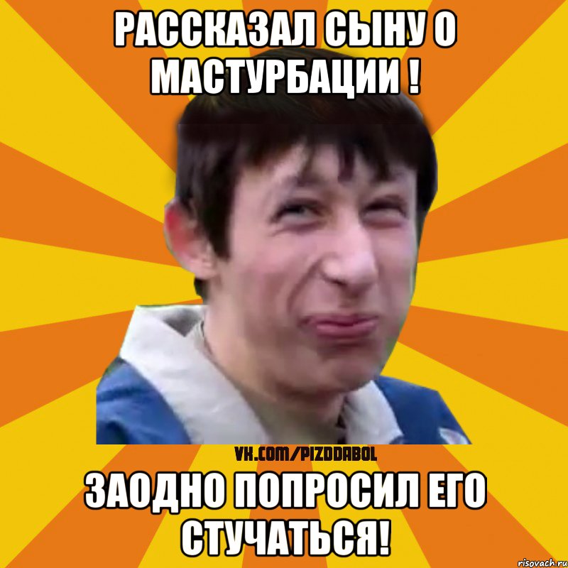 Рассказал сыну о Мастурбации ! заодно попросил его стучаться!, Мем Типичный врунишка