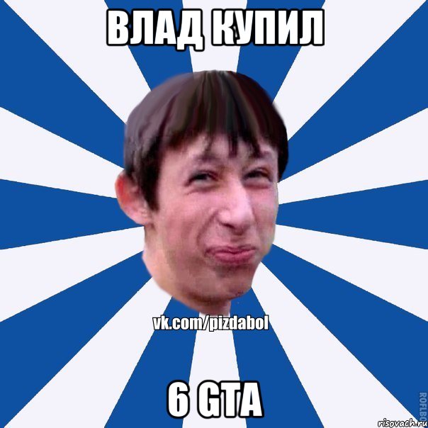 Влад купил 6 GTA, Мем Пиздабол типичный вк