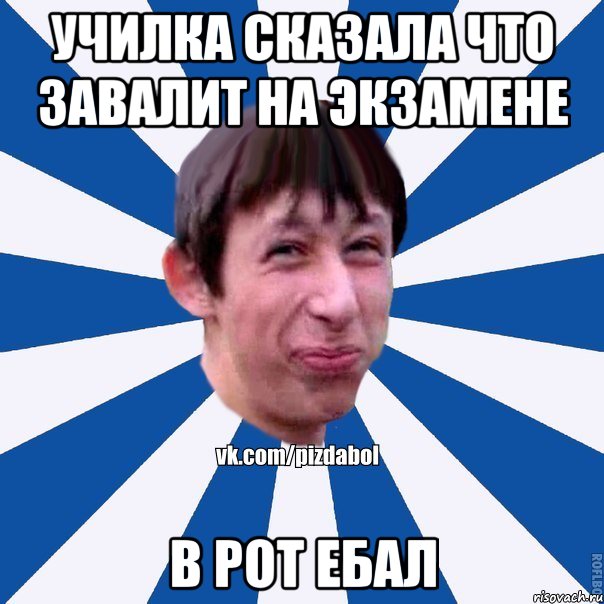 Училка сказала что завалит на экзамене В рот ебал, Мем Пиздабол типичный вк