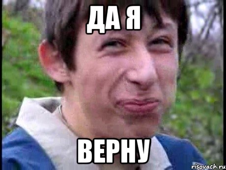 Да я Верну, Мем  Пиздун