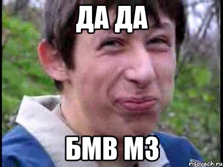 да да БМВ М3, Мем  Пиздун