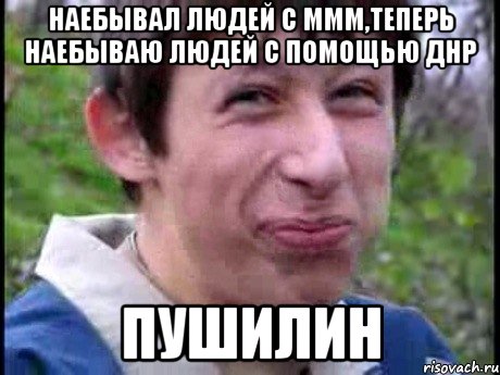 Наебывал людей с МММ,теперь наебываю людей с помощью ДНР Пушилин, Мем  Пиздун