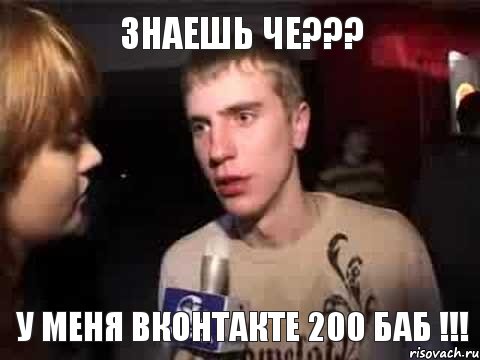 Знаешь че??? У меня вконтакте 200 баб !!!, Мем Плохая музыка