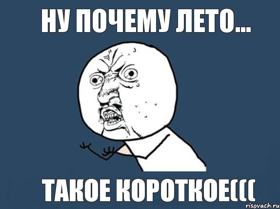 ну почему лето... такое короткое(((, Мем  почему мем