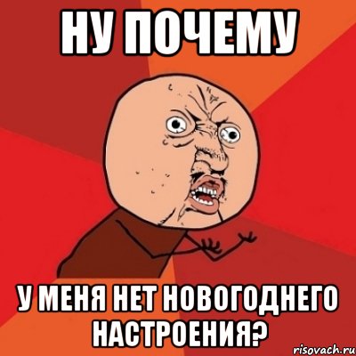 Ну почему у меня нет новогоднего настроения?, Мем Почему