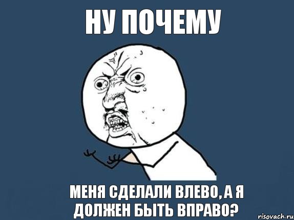 ну почему меня сделали влево, а я должен быть вправо?, Мем  почему мем