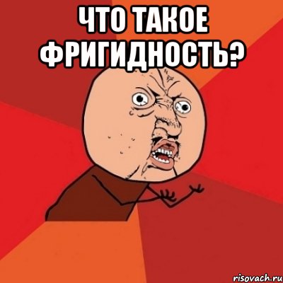 что такое фригидность? , Мем Почему