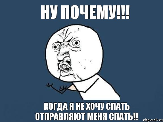 ну почему!!! когда я не хочу спать отправляют меня спать!!, Мем  почему мем