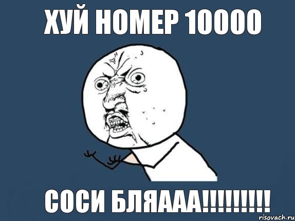 хуй номер 10000 соси бляааа!!!!!!!!!, Мем  почему мем