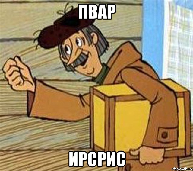 пвар ирсрис, Мем Почтальон Печкин