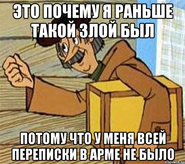 Это почему я раньше такой злой был потому что у меня всей переписки в АРМе не было, Мем Почтальон Печкин