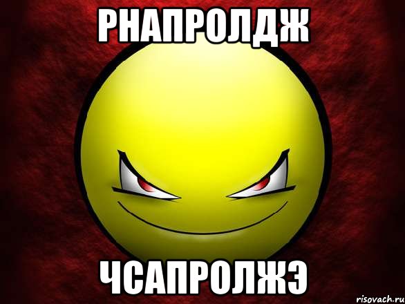 рнапролдж чсапролжэ, Мем подьебал