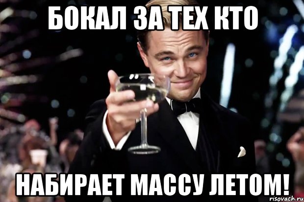 Бокал за тех кто Набирает массу летом!, Мем Великий Гэтсби (бокал за тех)