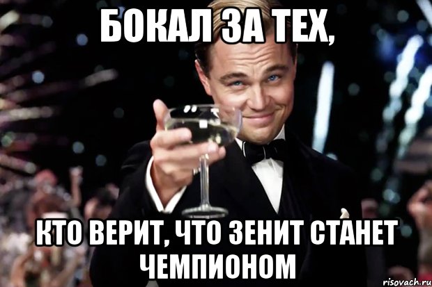 Бокал за тех, кто верит, что зенит станет чемпионом, Мем Великий Гэтсби (бокал за тех)